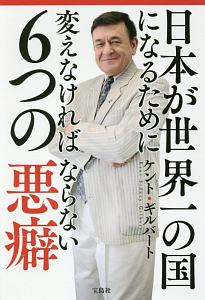 日本が世界一の国になるために変えなければならない６つの悪癖