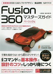 Ｆｕｓｉｏｎ　３６０　マスターズガイド　ベーシック編