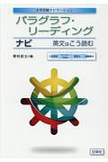 パラグラフ・リーディングナビ　英文はこう読む　大学受験ナビゲーション