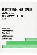 建築工事標準仕様書・同解説 鉄筋コンクリート工事 JASS5 2018
