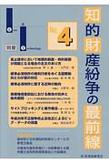 知的財産紛争の最前線　Ｌａｗ＆Ｔｅｃｈｎｏｌｏｇｙ別冊