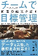 チームで最高の結果を出す目標管理