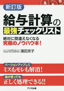 給与計算の最強チェックリスト<新訂版>
