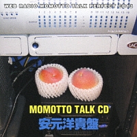 ウェブラジオ モモっとトーク・パーフェクトCD13 MOMOTTO TALK CD 安元洋貴盤