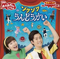 Nhkおかあさんといっしょ 最新ベスト ぱんぱかぱんぱんぱーん おかあさんといっしょのcdレンタル 通販 Tsutaya ツタヤ