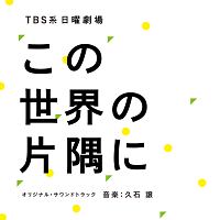久石譲『TBS系 日曜劇場 この世界の片隅に』