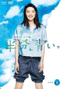 連続テレビ小説 半分、青い。 完全版 4 - レンタルDVD｜TSUTAYA