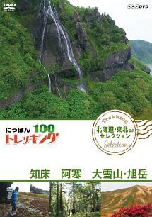 にっぽんトレッキング１００北海道・東北ほか　セレクション　知床　阿寒　大雪山・旭岳