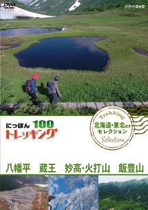 にっぽんトレッキング１００北海道・東北ほか　セレクション　八幡平　蔵王　妙高・火打山＆飯豊山