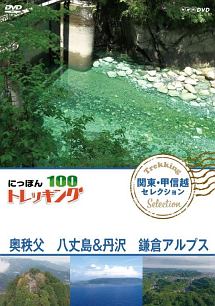 にっぽんトレッキング１００　関東・甲信越　セレクション　奥秩父　八丈島＆丹沢　鎌倉アルプス