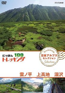 にっぽんトレッキング１００　日本アルプス　セレクション　雲ノ平　上高地　涸沢