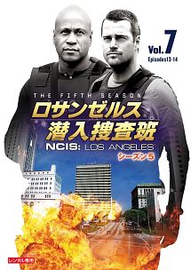 ロサンゼルス潜入捜査班　～ＮＣＩＳ：Ｌｏｓ　Ａｎｇｅｌｅｓ　シーズン５Ｖｏｌ．７