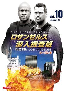 ロサンゼルス潜入捜査班　～ＮＣＩＳ：Ｌｏｓ　Ａｎｇｅｌｅｓ　シーズン５Ｖｏｌ．１０