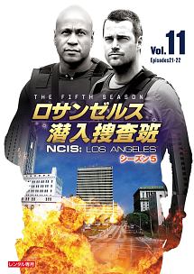 ロサンゼルス潜入捜査班　～ＮＣＩＳ：Ｌｏｓ　Ａｎｇｅｌｅｓ　シーズン５Ｖｏｌ．１１