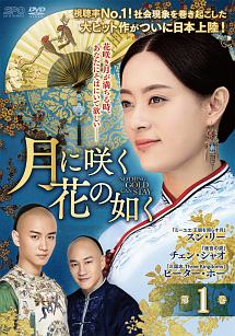 月に咲く花の如く 第1巻