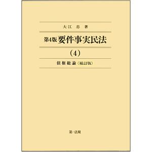 要件事実民法＜第４版・補訂版＞　債権総論