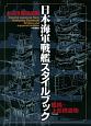 日本海軍戦艦スタイルブック　艦橋・上部構造物　水谷清高図面集