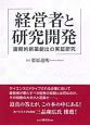 経営者と研究開発