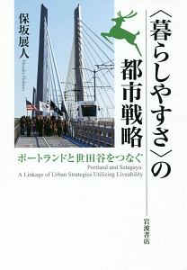 〈暮らしやすさ〉の都市戦略