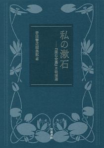 私の漱石　『漱石全集』月報精選