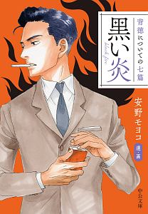 背徳についての七篇 黒い炎