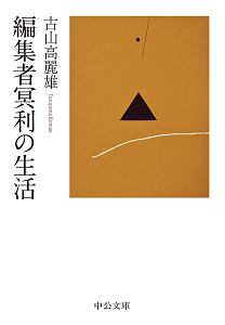 編集者冥利の生活