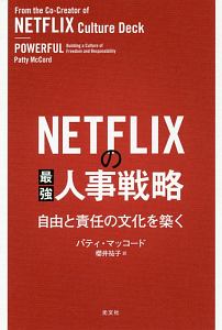 NETFLIXの最強人事戦略