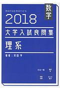 大学入試良問集理系　数学　２０１８