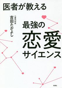 恋愛工学の教科書 科学的に証明された恋愛の理論 ゴッホの小説 Tsutaya ツタヤ