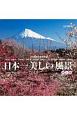 日本一美しい風景カレンダー＜卓上版＞　2019