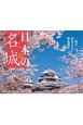 日本の名城　カレンダー