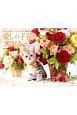 愛しの子猫とフラワー　CATS　＆　FLOWERS　カレンダー