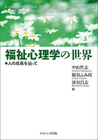 福祉心理学の世界