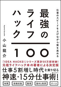 最強のライフハック１００