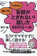 誰とでも１５分以上会話がとぎれない！話し方６６のルール　オーディオブックＣＤ