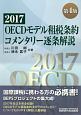 OECDモデル租税条約コメンタリー逐条解説＜第4版＞　2017