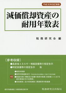 減価償却資産の耐用年数表＜改訂新版＞　平成３０年