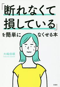 自己肯定感 が低いあなたが すぐ変わる方法 大嶋信頼の本 情報誌 Tsutaya ツタヤ