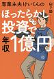 専業主夫けいくんのほったらかし投資で年収1億円