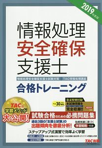 情報処理安全確保支援士　合格トレーニング　２０１９