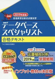 データベーススペシャリスト　合格テキスト　２０１９