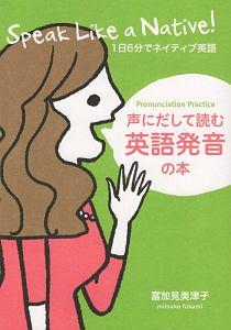 声にだして読む英語発音の本　ＣＤ付