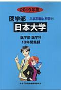 日本大学　医学部　入試問題と解答１１　２０１９