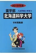 北海道科学大学　２０１９　薬学部　入試問題と解答２