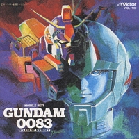 機動戦士ガンダム００８３　ＳＴＡＲＤＵＳＴ　ＭＥＭＯＲＹ　オリジナル・サウンドトラック
