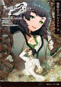 STEINS;GATE0-シュタインズ・ゲート ゼロ-