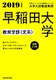 大学入試徹底解説　早稲田大学　教育学部〈文系〉　最新3カ年　角川パーフェクト過去問シリーズ　2019