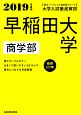 大学入試徹底解説　早稲田大学　商学部　最新3カ年　角川パーフェクト過去問シリーズ　2019