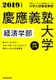 大学入試徹底解説　慶應義塾大学　経済学部　最新3カ年　角川パーフェクト過去問シリーズ　2019