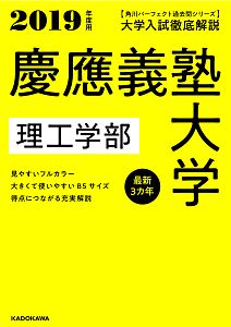 大学入試徹底解説 慶應義塾大学 理工学部 最新3カ年 角川パーフェクト